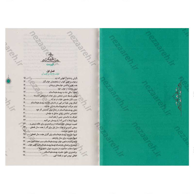 کتاب سیره تربیتی پیامبران (حضرت یوسف (ع) جلد سوم) دفتر هشتم اثر حجت الاسلام محمد رضا عابدینی
