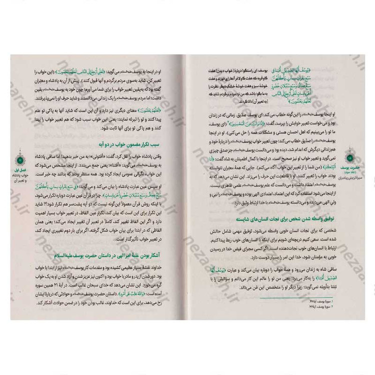 کتاب سیره تربیتی پیامبران (حضرت یوسف (ع) جلد سوم) دفتر هشتم اثر حجت الاسلام محمد رضا عابدینی
