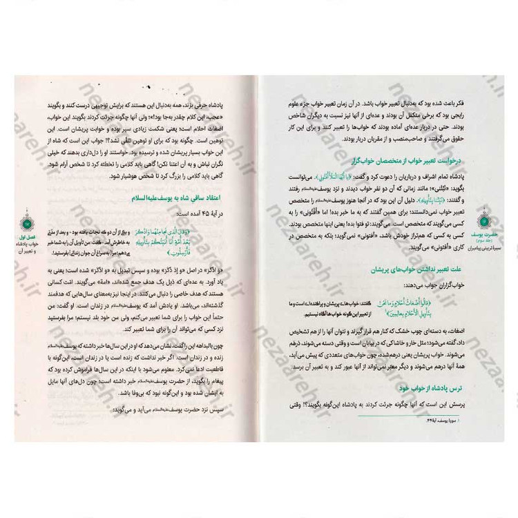 کتاب سیره تربیتی پیامبران (حضرت یوسف (ع) جلد سوم) دفتر هشتم اثر حجت الاسلام محمد رضا عابدینی