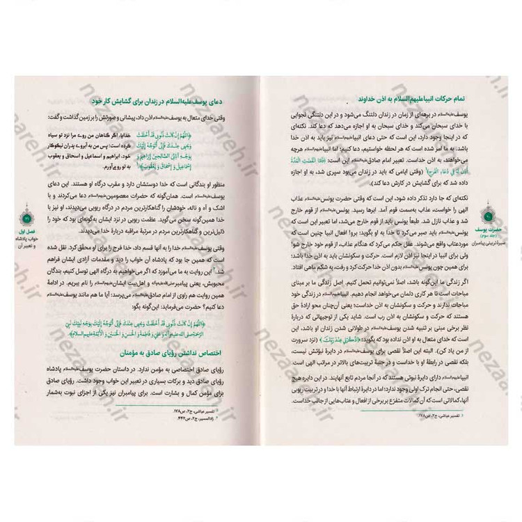 کتاب سیره تربیتی پیامبران (حضرت یوسف (ع) جلد سوم) دفتر هشتم اثر حجت الاسلام محمد رضا عابدینی