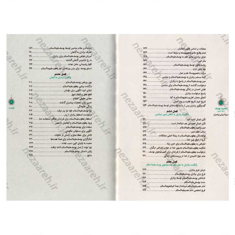 کتاب سیره تربیتی پیامبران (حضرت یوسف (ع) جلد سوم) دفتر هشتم اثر حجت الاسلام محمد رضا عابدینی