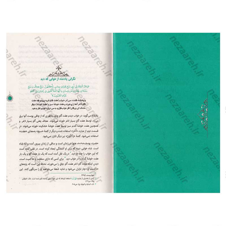 کتاب سیره تربیتی پیامبران (حضرت یوسف (ع) جلد سوم) دفتر هشتم اثر حجت الاسلام محمد رضا عابدینی
