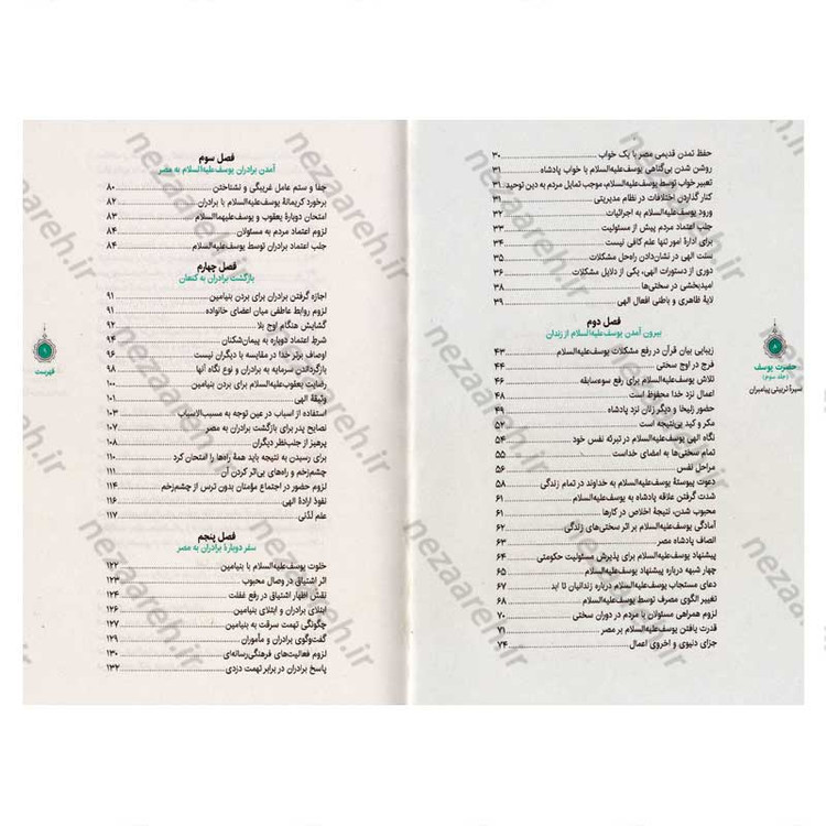 کتاب سیره تربیتی پیامبران (حضرت یوسف (ع) جلد سوم) دفتر هشتم اثر حجت الاسلام محمد رضا عابدینی