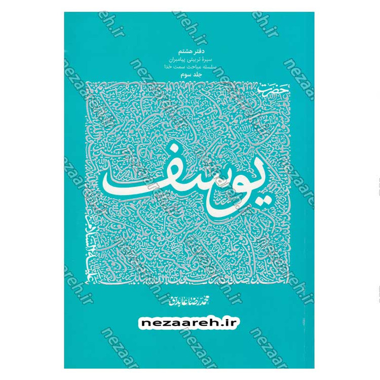کتاب سیره تربیتی پیامبران (حضرت یوسف (ع) جلد سوم) دفتر هشتم اثر حجت الاسلام محمد رضا عابدینی