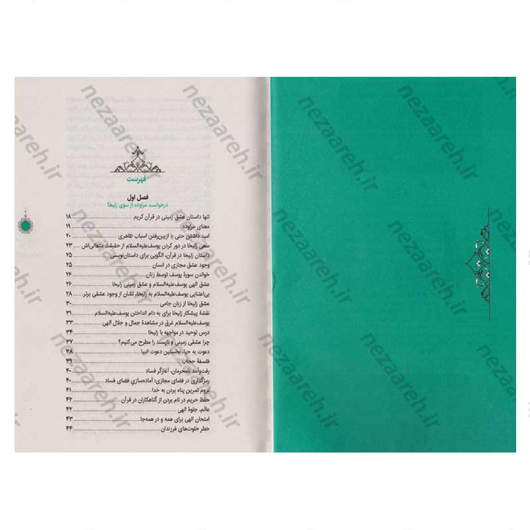 کتاب سیره تربیتی پیامبران (حضرت یوسف (ع) جلد دوم) دفتر هشتم اثر حجت الاسلام محمد رضا عابدینی