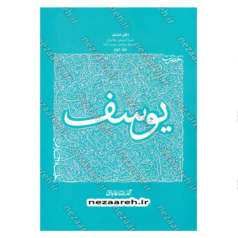 کتاب سیره تربیتی پیامبران (حضرت یوسف (ع) جلد دوم) دفتر هشتم اثر حجت الاسلام محمد رضا عابدینی