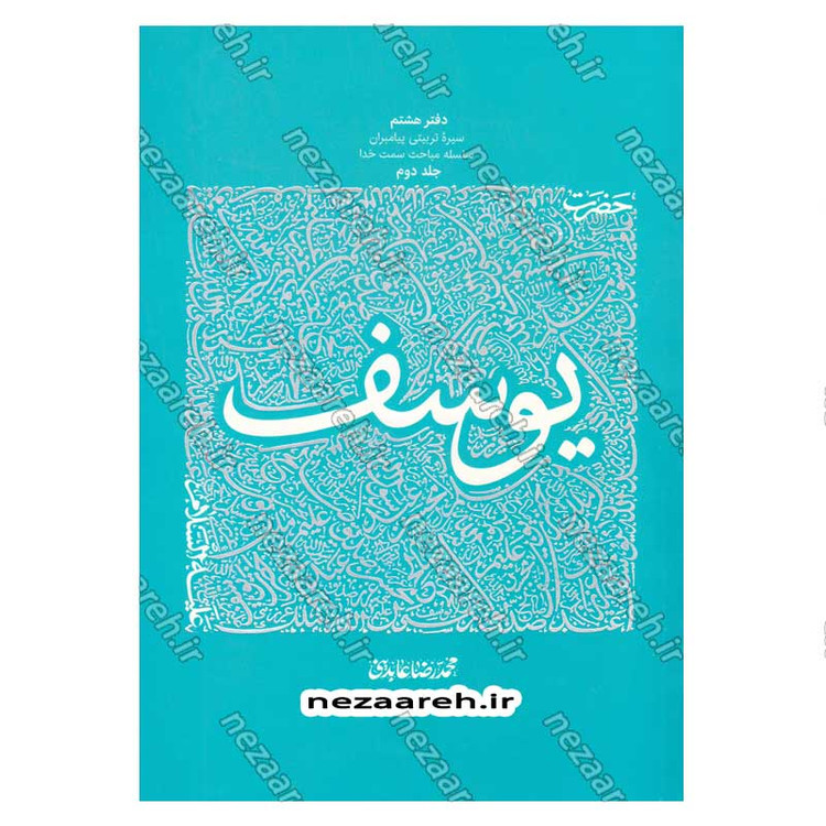 کتاب سیره تربیتی پیامبران (حضرت یوسف (ع) جلد دوم) دفتر هشتم اثر حجت الاسلام محمد رضا عابدینی
