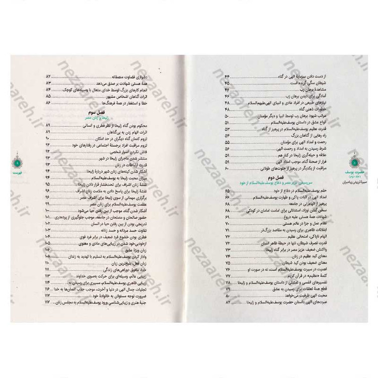 کتاب سیره تربیتی پیامبران (حضرت یوسف (ع) جلد دوم) دفتر هشتم اثر حجت الاسلام محمد رضا عابدینی