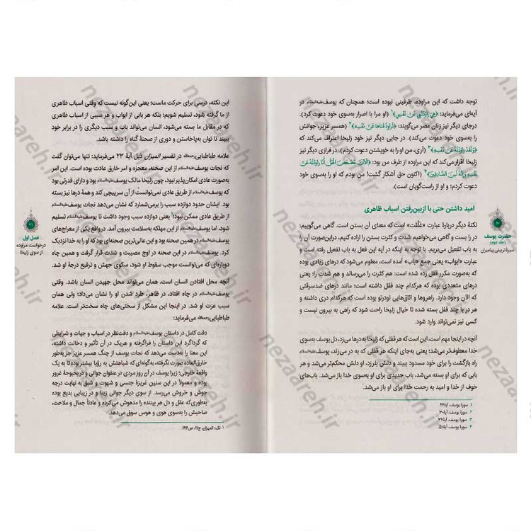 کتاب سیره تربیتی پیامبران (حضرت یوسف (ع) جلد دوم) دفتر هشتم اثر حجت الاسلام محمد رضا عابدینی