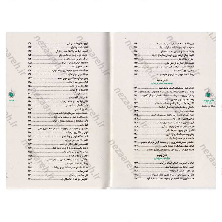 کتاب سیره تربیتی پیامبران (حضرت یوسف (ع) جلد دوم) دفتر هشتم اثر حجت الاسلام محمد رضا عابدینی