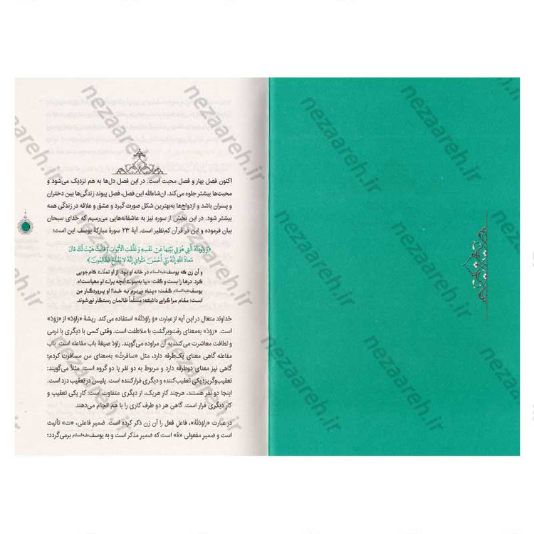 کتاب سیره تربیتی پیامبران (حضرت یوسف (ع) جلد دوم) دفتر هشتم اثر حجت الاسلام محمد رضا عابدینی