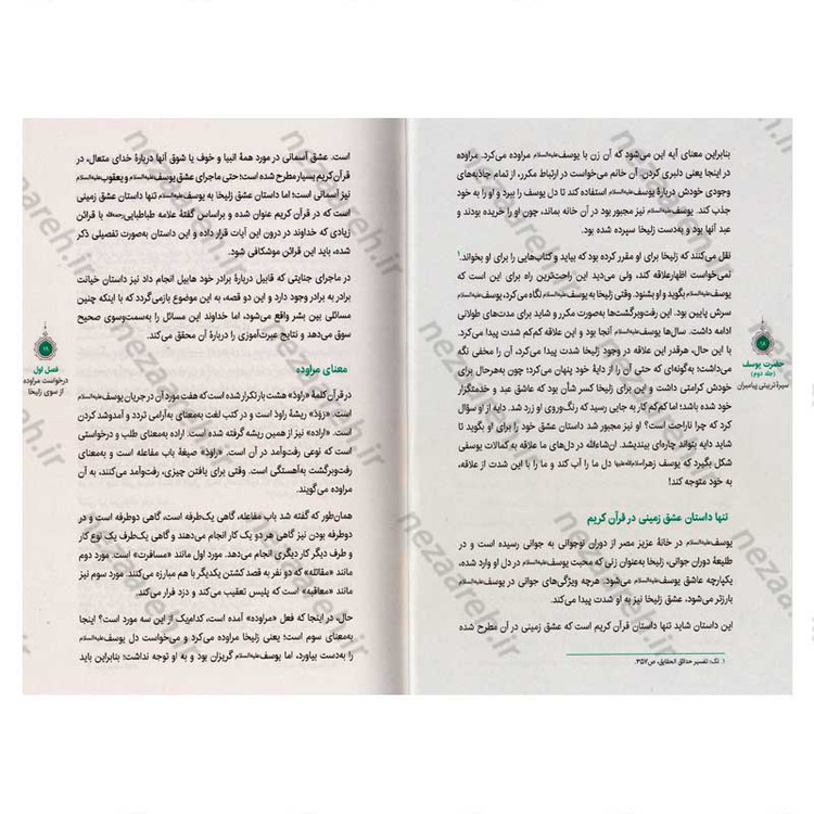 کتاب سیره تربیتی پیامبران (حضرت یوسف (ع) جلد دوم) دفتر هشتم اثر حجت الاسلام محمد رضا عابدینی