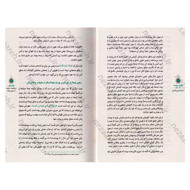 کتاب سیره تربیتی پیامبران (حضرت یوسف (ع) جلد دوم) دفتر هشتم اثر حجت الاسلام محمد رضا عابدینی