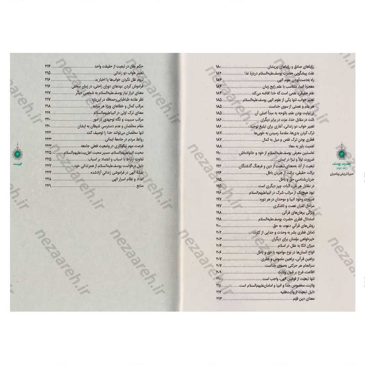 کتاب سیره تربیتی پیامبران (حضرت یوسف (ع) جلد دوم) دفتر هشتم اثر حجت الاسلام محمد رضا عابدینی