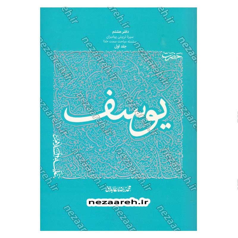 کتاب سیره تربیتی پیامبران (حضرت یوسف (ع) جلد اول) دفتر هشتم اثر حجت الاسلام محمد رضا عابدینی