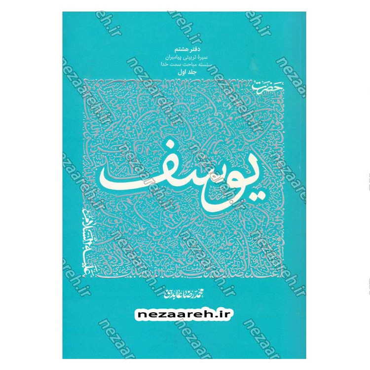 کتاب سیره تربیتی پیامبران (حضرت یوسف (ع) جلد اول) دفتر هشتم اثر حجت الاسلام محمد رضا عابدینی