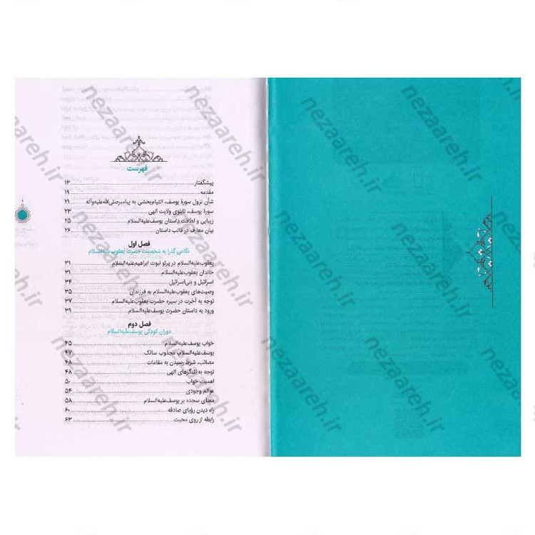 کتاب سیره تربیتی پیامبران (حضرت یوسف (ع) جلد اول) دفتر هشتم اثر حجت الاسلام محمد رضا عابدینی