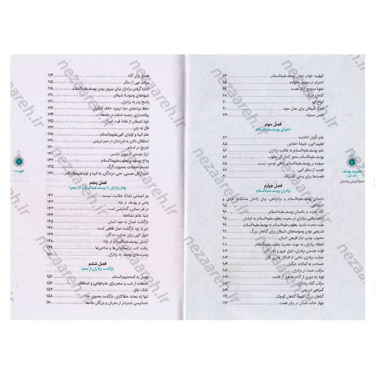 کتاب سیره تربیتی پیامبران (حضرت یوسف (ع) جلد اول) دفتر هشتم اثر حجت الاسلام محمد رضا عابدینی