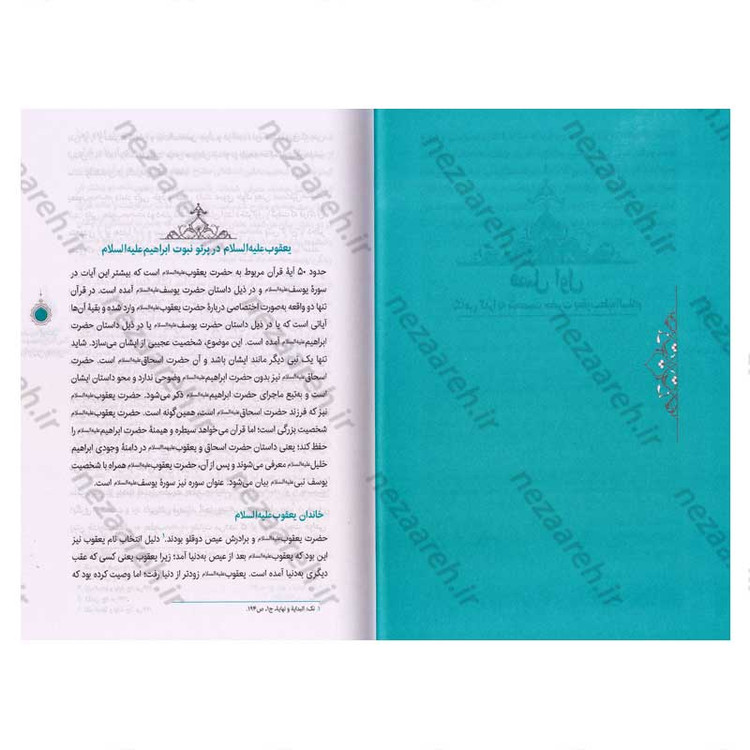کتاب سیره تربیتی پیامبران (حضرت یوسف (ع) جلد اول) دفتر هشتم اثر حجت الاسلام محمد رضا عابدینی