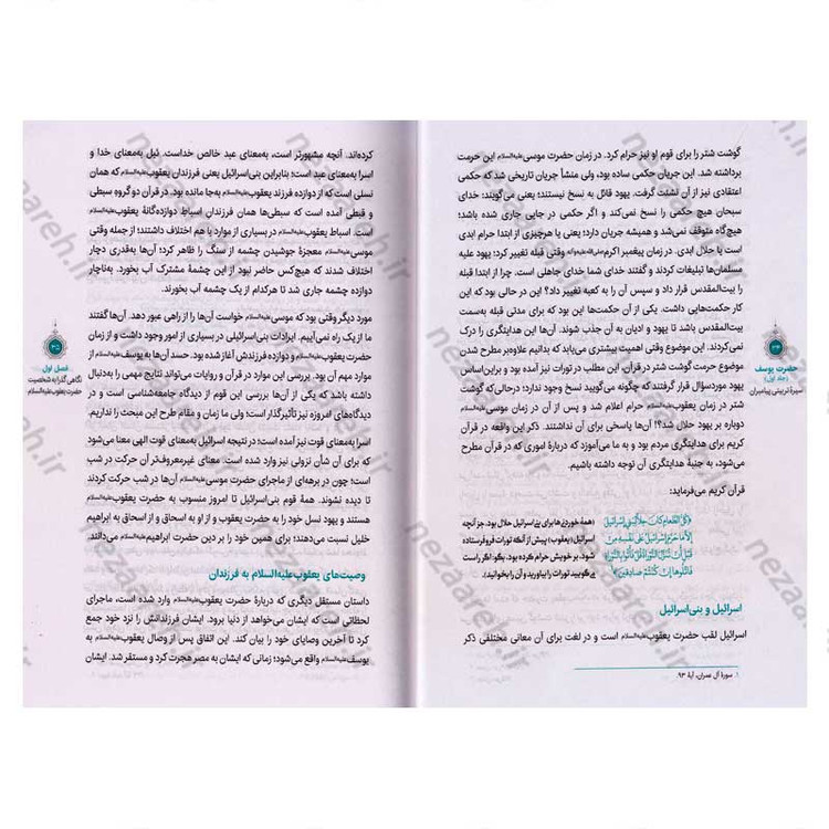 کتاب سیره تربیتی پیامبران (حضرت یوسف (ع) جلد اول) دفتر هشتم اثر حجت الاسلام محمد رضا عابدینی