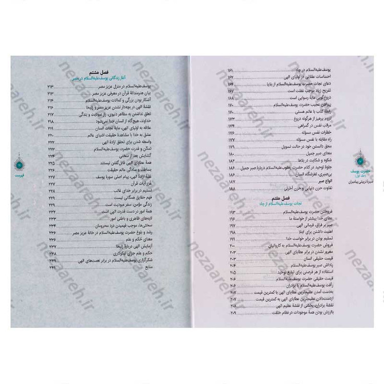 کتاب سیره تربیتی پیامبران (حضرت یوسف (ع) جلد اول) دفتر هشتم اثر حجت الاسلام محمد رضا عابدینی