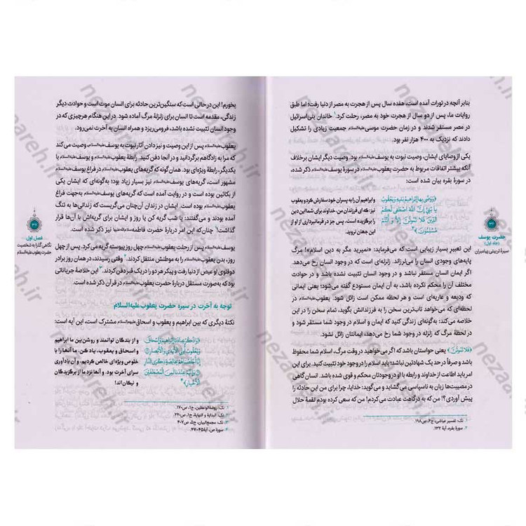 کتاب سیره تربیتی پیامبران (حضرت یوسف (ع) جلد اول) دفتر هشتم اثر حجت الاسلام محمد رضا عابدینی