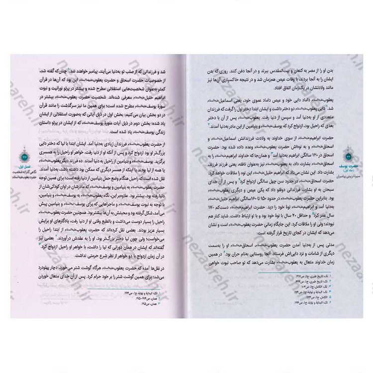 کتاب سیره تربیتی پیامبران (حضرت یوسف (ع) جلد اول) دفتر هشتم اثر حجت الاسلام محمد رضا عابدینی