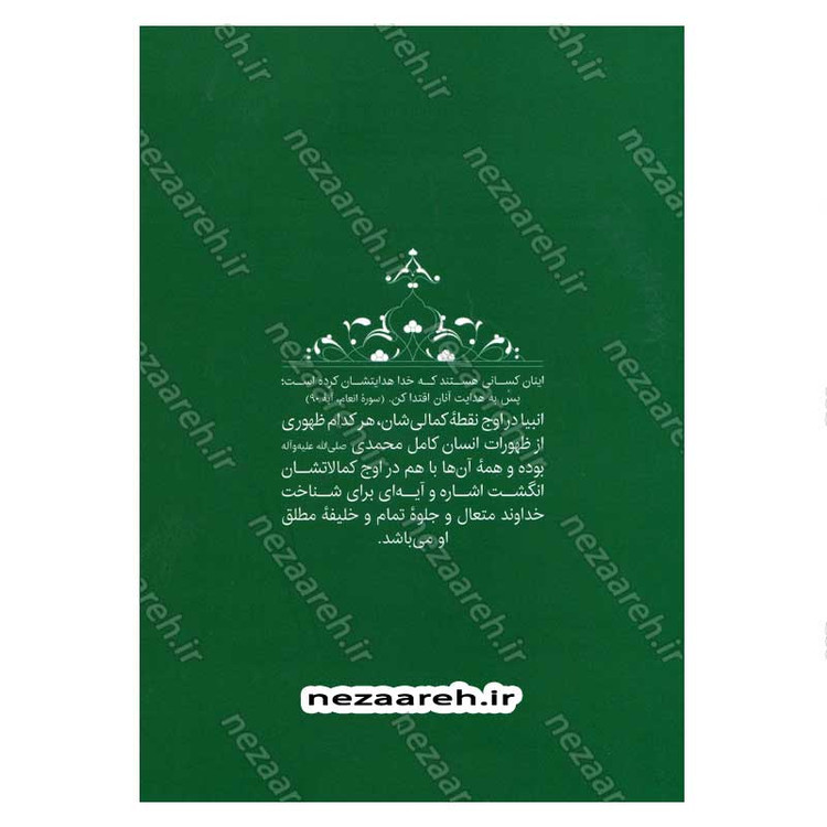 کتاب سیره تربیتی پیامبران (حضرت موسی (ع) جلد دوم) دفتر دوازدهم