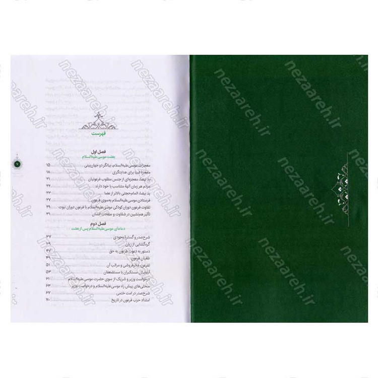 کتاب سیره تربیتی پیامبران (حضرت موسی (ع) جلد دوم) دفتر دوازدهم
