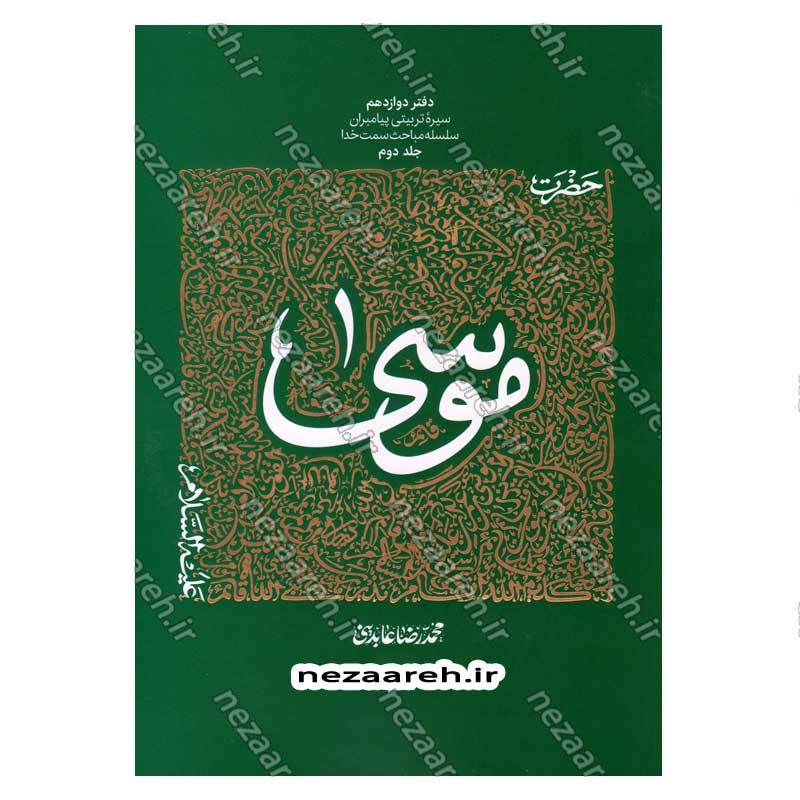 کتاب سیره تربیتی پیامبران (حضرت موسی (ع) جلد دوم) دفتر دوازدهم