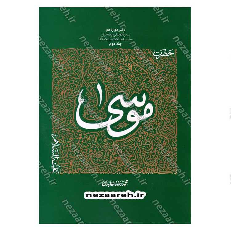 کتاب سیره تربیتی پیامبران (حضرت موسی (ع) جلد دوم) دفتر دوازدهم