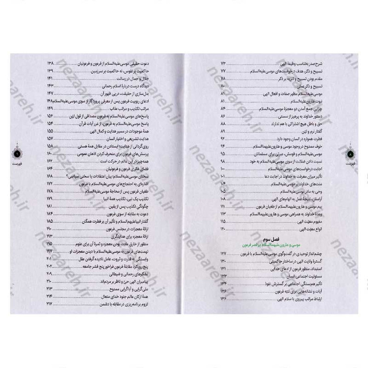 کتاب سیره تربیتی پیامبران (حضرت موسی (ع) جلد دوم) دفتر دوازدهم