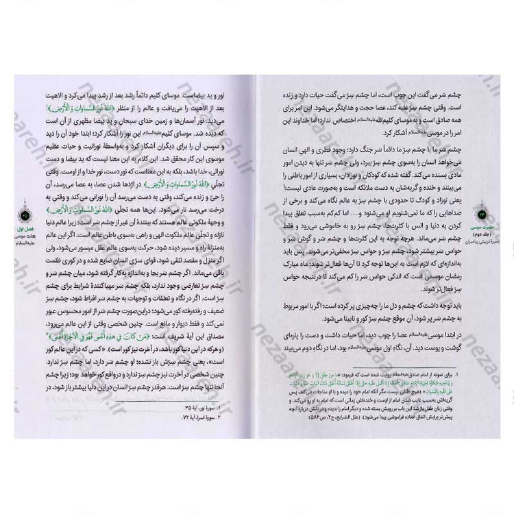 کتاب سیره تربیتی پیامبران (حضرت موسی (ع) جلد دوم) دفتر دوازدهم