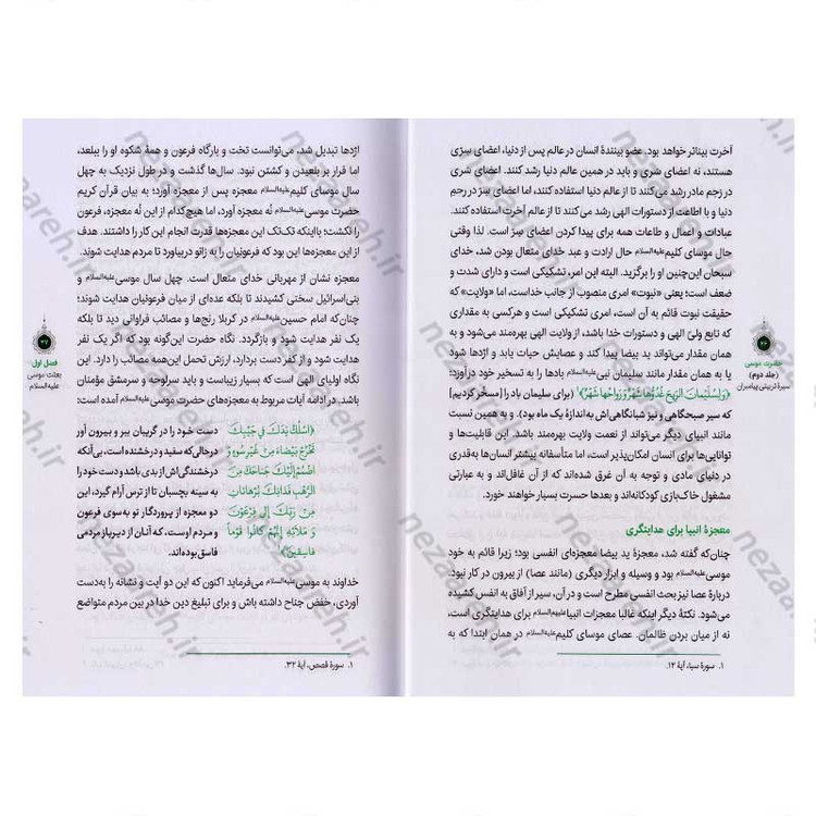 کتاب سیره تربیتی پیامبران (حضرت موسی (ع) جلد دوم) دفتر دوازدهم