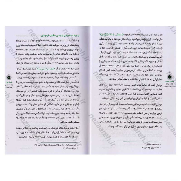 کتاب سیره تربیتی پیامبران (حضرت موسی (ع) جلد دوم) دفتر دوازدهم
