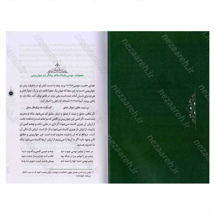 کتاب سیره تربیتی پیامبران (حضرت موسی (ع) جلد دوم) دفتر دوازدهم