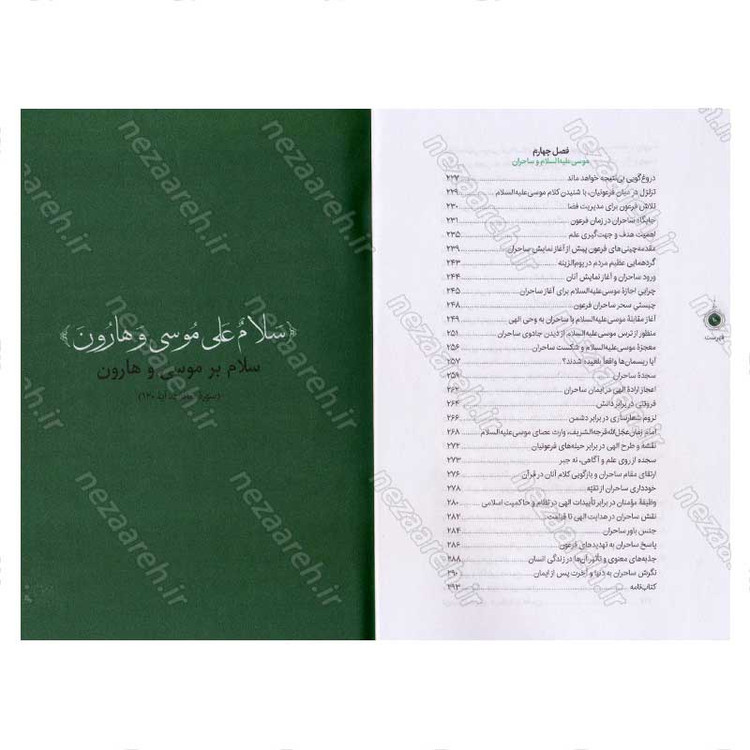 کتاب سیره تربیتی پیامبران (حضرت موسی (ع) جلد دوم) دفتر دوازدهم