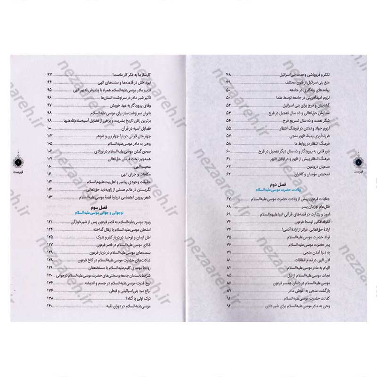 کتاب سیره تربیتی پیامبران (حضرت موسی (ع) جلد اول) دفتر دوازدهم