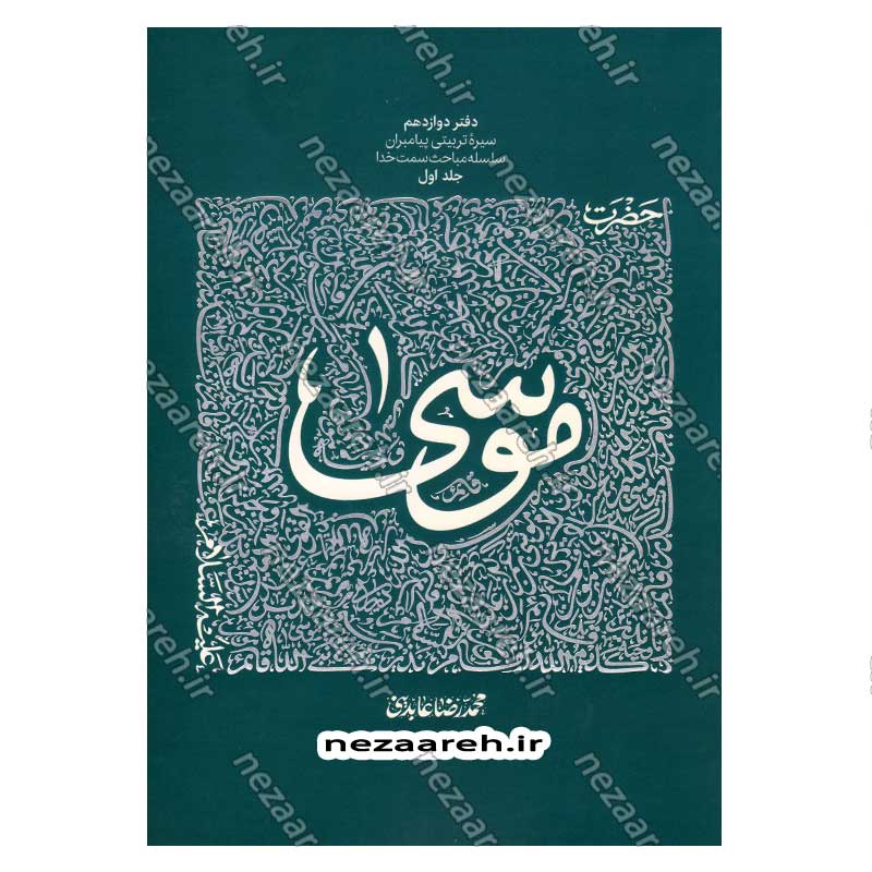 کتاب سیره تربیتی پیامبران (حضرت موسی (ع) جلد اول) دفتر دوازدهم