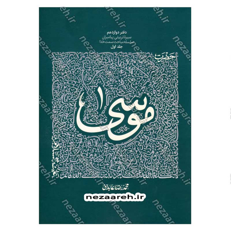 کتاب سیره تربیتی پیامبران (حضرت موسی (ع) جلد اول) دفتر دوازدهم