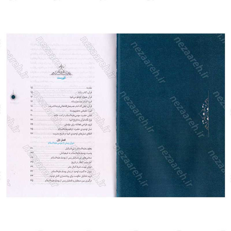 کتاب سیره تربیتی پیامبران (حضرت موسی (ع) جلد اول) دفتر دوازدهم