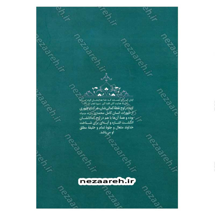 کتاب سیره تربیتی پیامبران (حضرت موسی (ع) جلد اول) دفتر دوازدهم