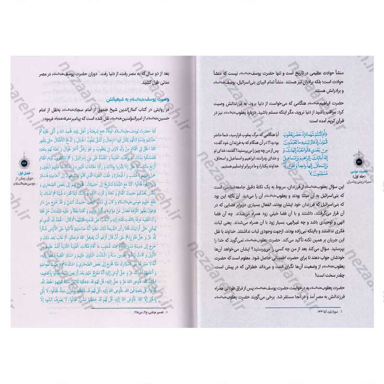 کتاب سیره تربیتی پیامبران (حضرت موسی (ع) جلد اول) دفتر دوازدهم