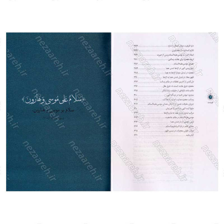 کتاب سیره تربیتی پیامبران (حضرت موسی (ع) جلد اول) دفتر دوازدهم