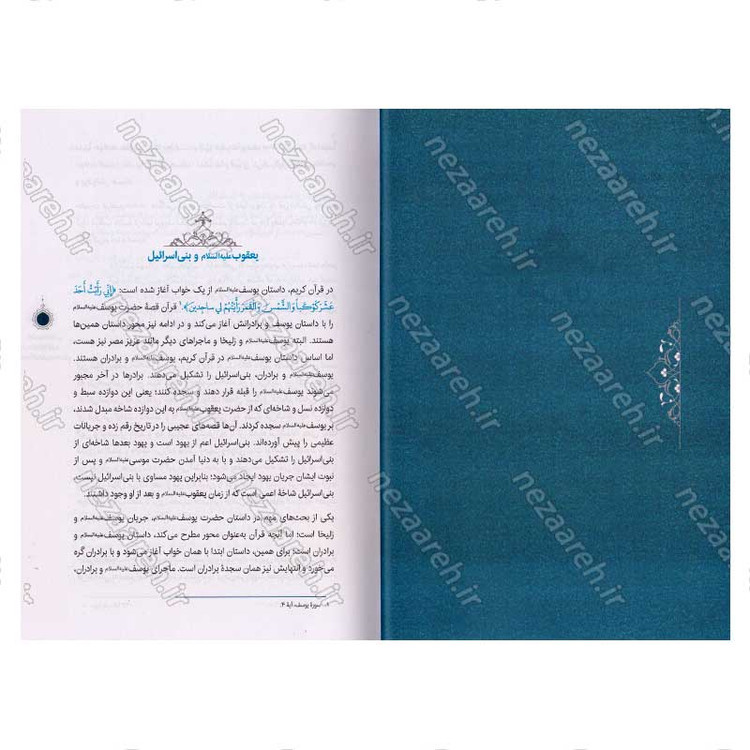 کتاب سیره تربیتی پیامبران (حضرت موسی (ع) جلد اول) دفتر دوازدهم