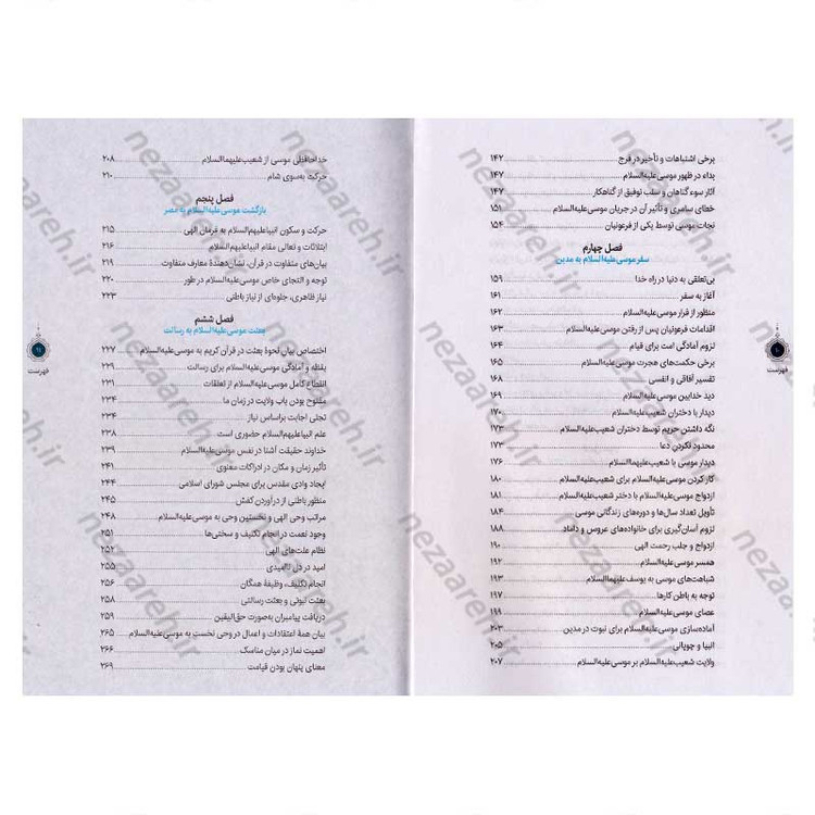 کتاب سیره تربیتی پیامبران (حضرت موسی (ع) جلد اول) دفتر دوازدهم