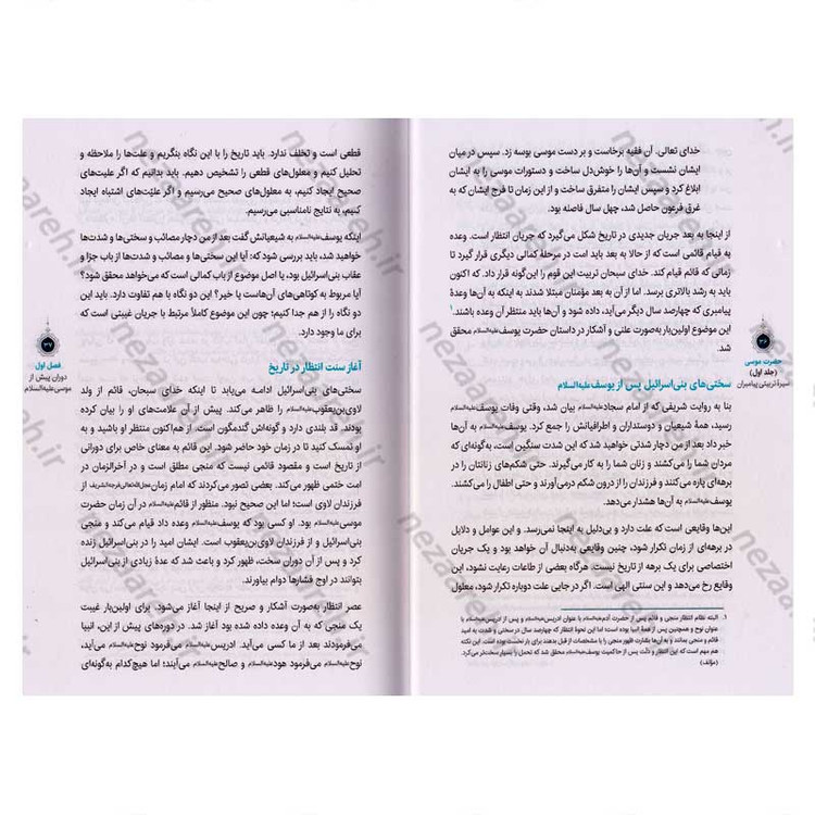 کتاب سیره تربیتی پیامبران (حضرت موسی (ع) جلد اول) دفتر دوازدهم
