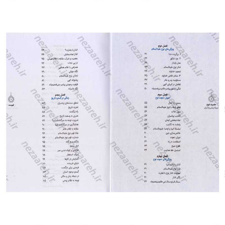 کتاب سیره تربیتی پیامبران (حضرت نوح (ع)) دفتر سوم اثر حجت الاسلام محمد رضا عابدینی