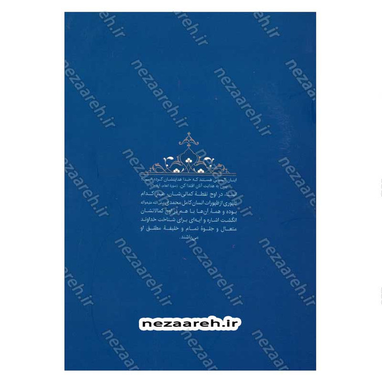 کتاب سیره تربیتی پیامبران (حضرت نوح (ع)) دفتر سوم اثر حجت الاسلام محمد رضا عابدینی