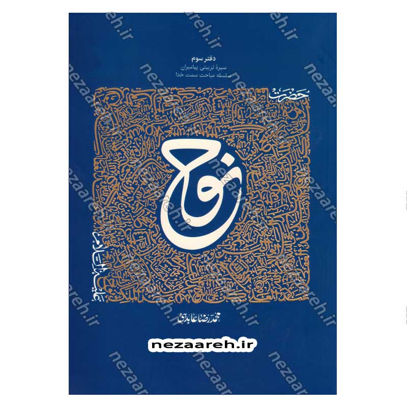 کتاب سیره تربیتی پیامبران (حضرت نوح (ع)) دفتر سوم اثر حجت الاسلام محمد رضا عابدینی